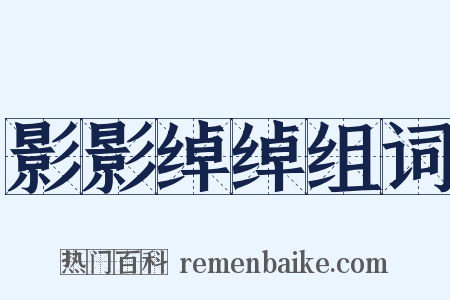 影影绰绰组词是什么意思的图片